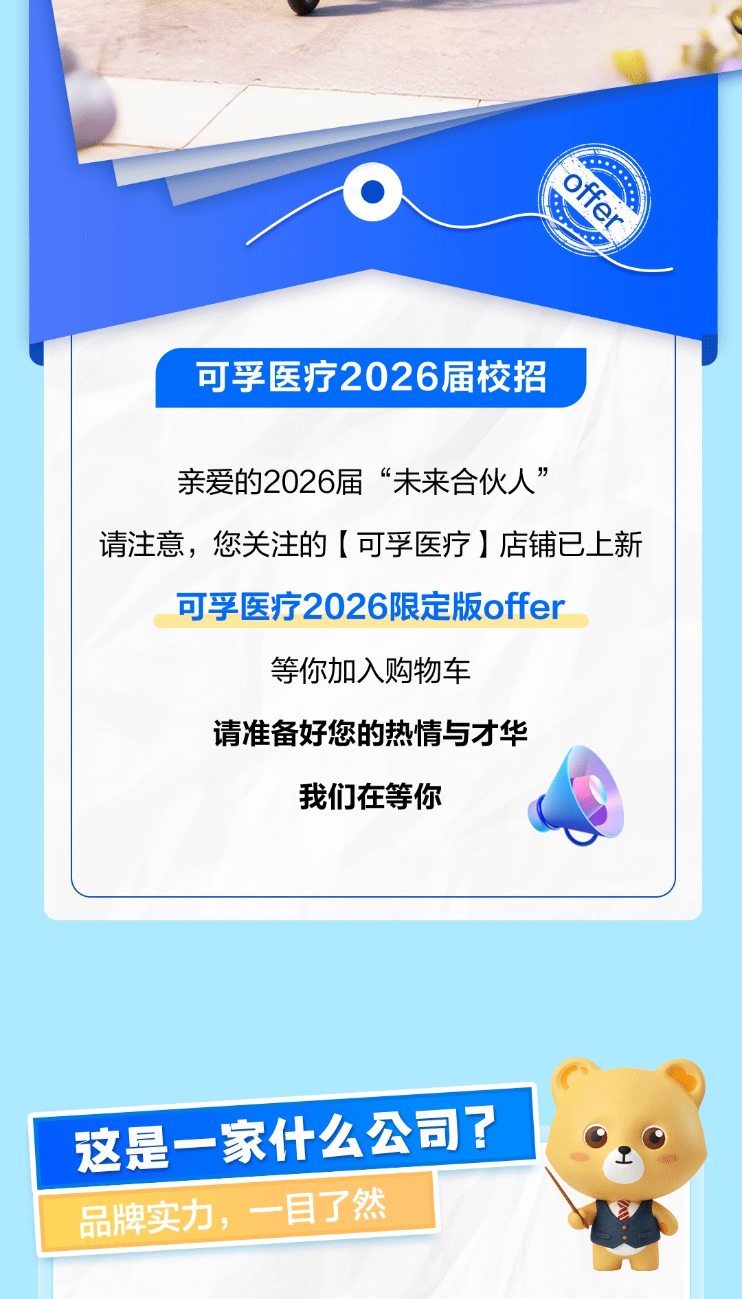 可孚醫(yī)療2026屆校招聘長圖-2.jpg